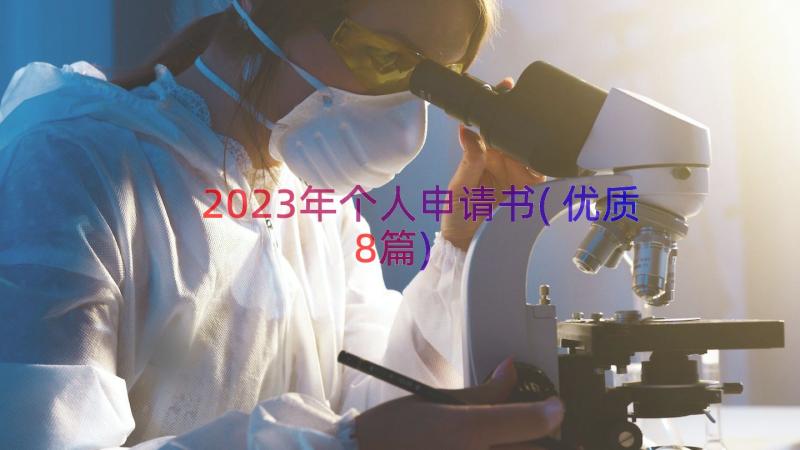 2023年个人申请书(优质8篇)