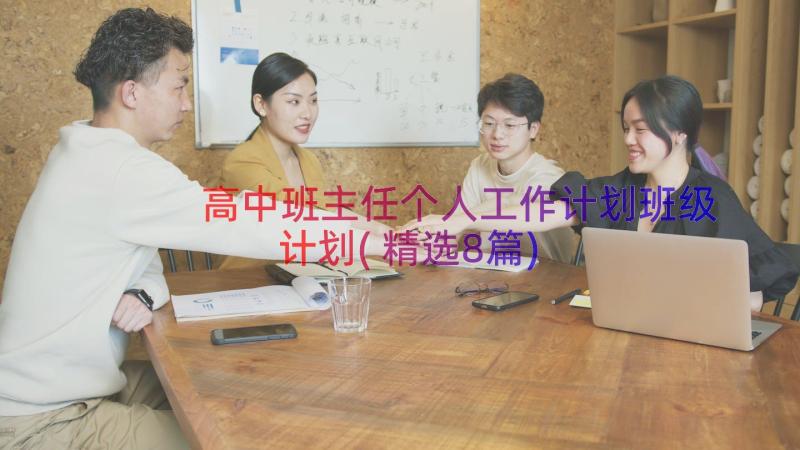 高中班主任个人工作计划班级计划(精选8篇)