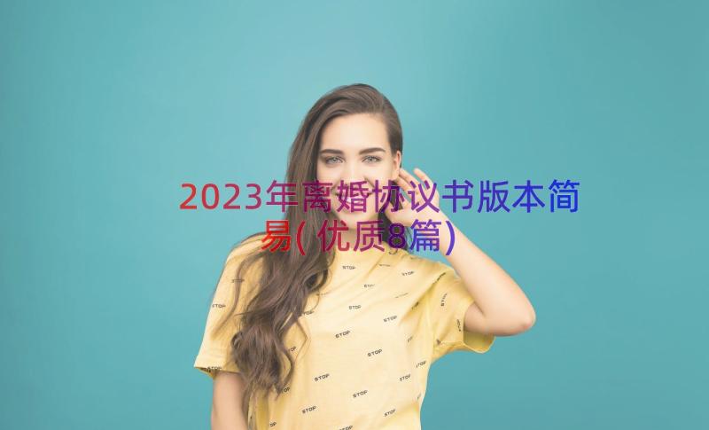 2023年离婚协议书版本简易(优质8篇)