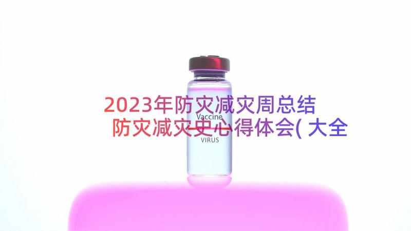 2023年防灾减灾周总结 防灾减灾史心得体会(大全10篇)