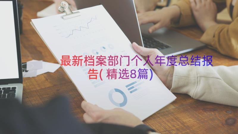 最新档案部门个人年度总结报告(精选8篇)