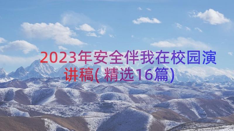 2023年安全伴我在校园演讲稿(精选16篇)