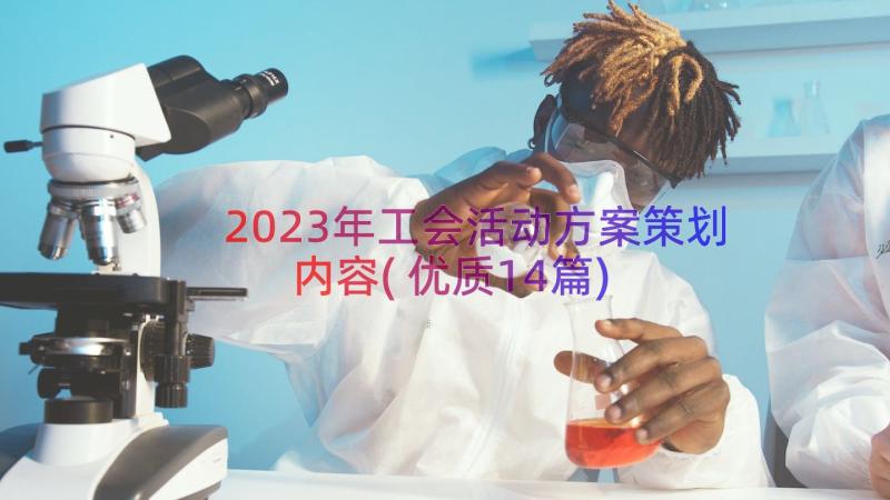 2023年工会活动方案策划内容(优质14篇)