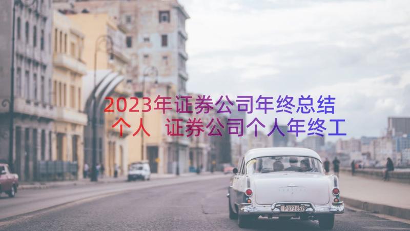 2023年证券公司年终总结个人 证券公司个人年终工作总结(大全8篇)