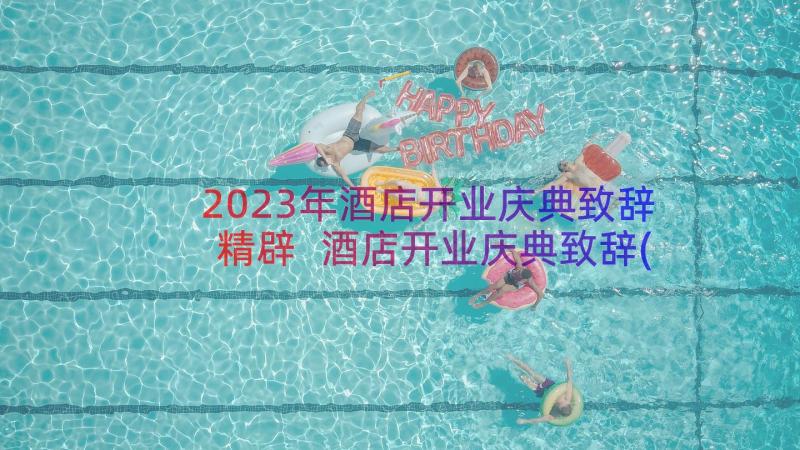 2023年酒店开业庆典致辞精辟 酒店开业庆典致辞(实用12篇)