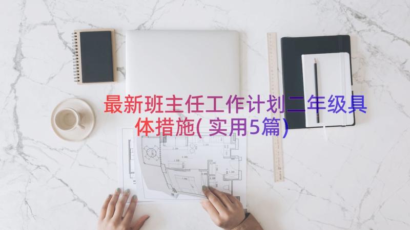 最新班主任工作计划二年级具体措施(实用5篇)