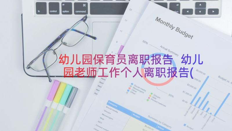 幼儿园保育员离职报告 幼儿园老师工作个人离职报告(优秀18篇)