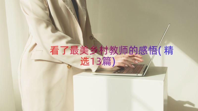 看了最美乡村教师的感悟(精选13篇)