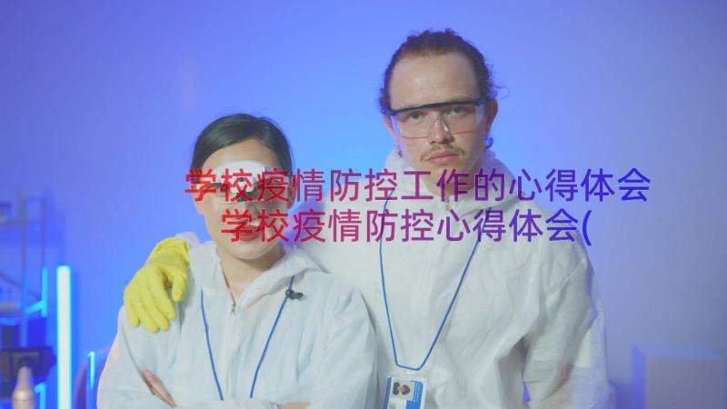 学校疫情防控工作的心得体会 学校疫情防控心得体会(大全12篇)