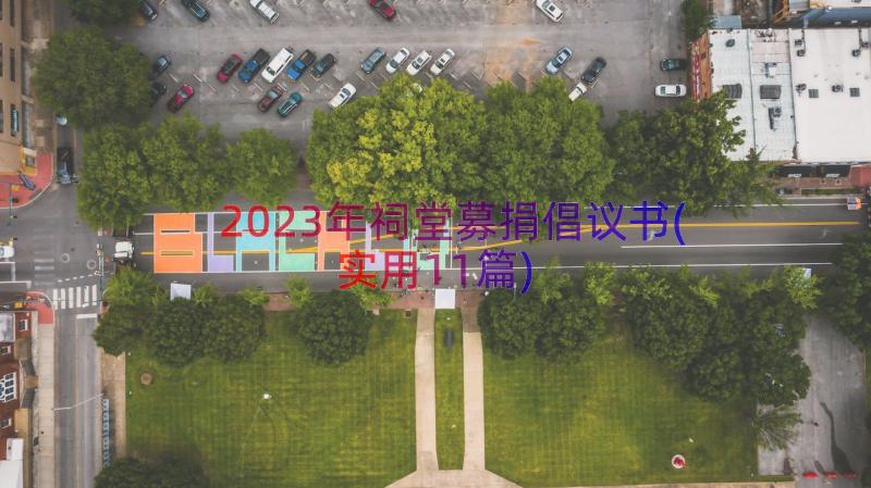 2023年祠堂募捐倡议书(实用11篇)