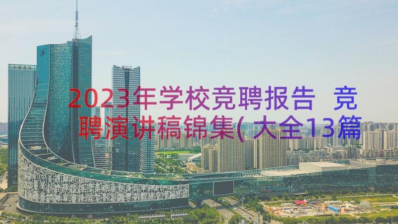 2023年学校竞聘报告 竞聘演讲稿锦集(大全13篇)
