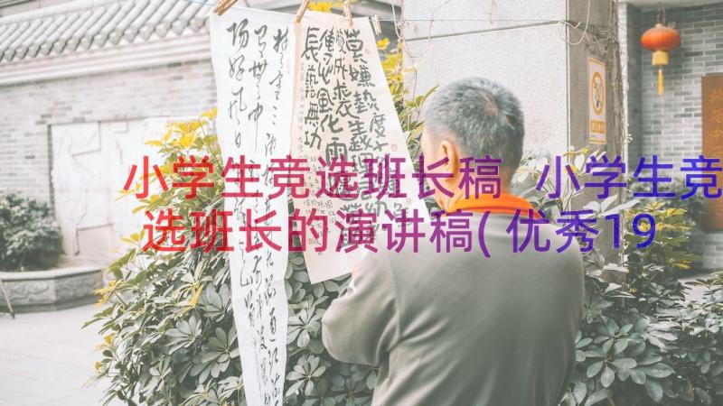 小学生竞选班长稿 小学生竞选班长的演讲稿(优秀19篇)