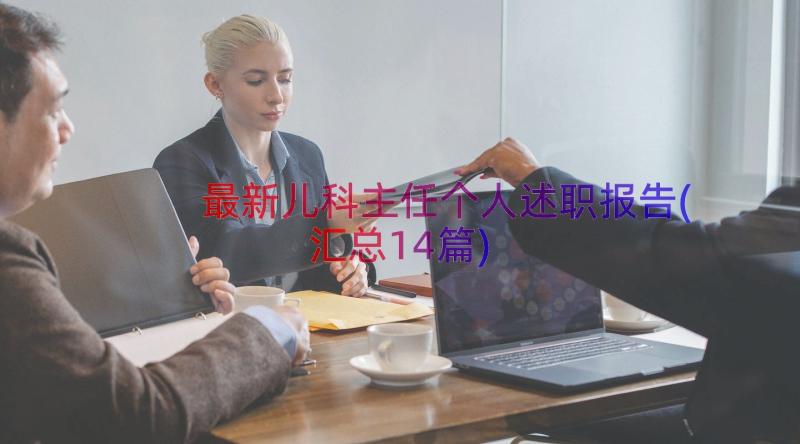 最新儿科主任个人述职报告(汇总14篇)