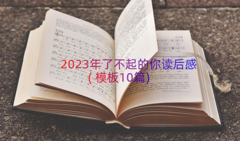 2023年了不起的你读后感(模板10篇)