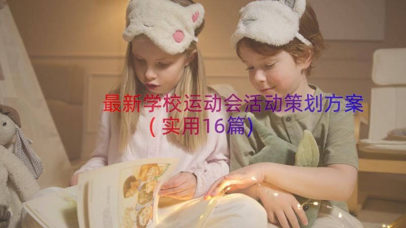 最新学校运动会活动策划方案(实用16篇)