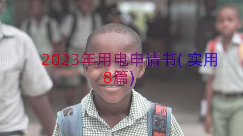 2023年用电申请书(实用8篇)