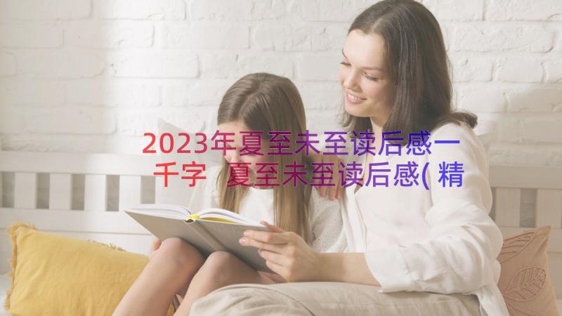 2023年夏至未至读后感一千字 夏至未至读后感(精选10篇)