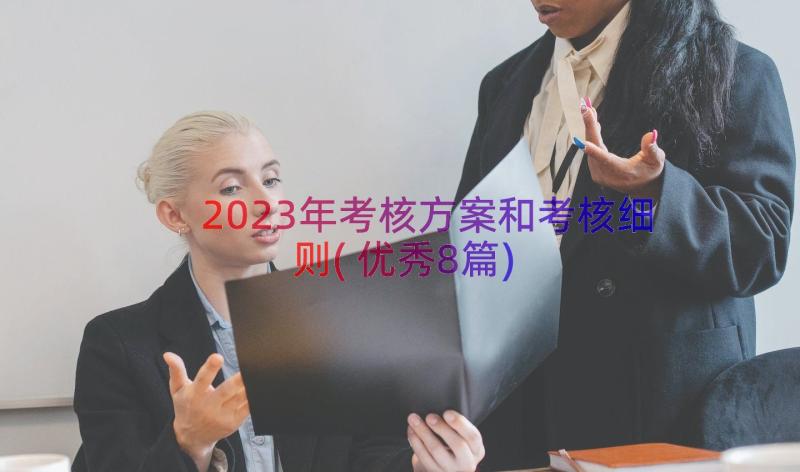 2023年考核方案和考核细则(优秀8篇)