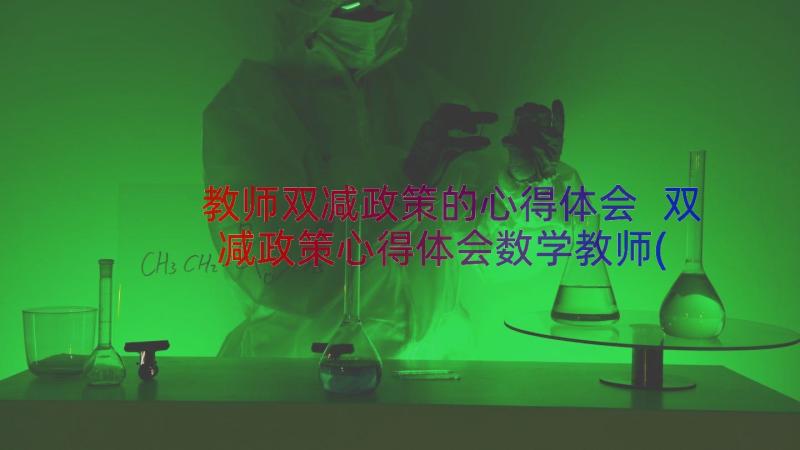 教师双减政策的心得体会 双减政策心得体会数学教师(汇总9篇)