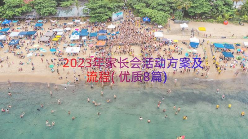 2023年家长会活动方案及流程(优质8篇)