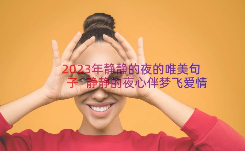 2023年静静的夜的唯美句子 静静的夜心伴梦飞爱情散文(优质8篇)