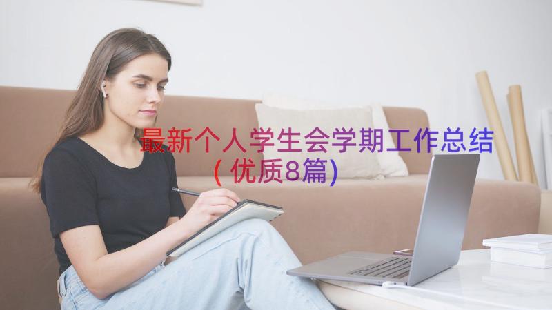 最新个人学生会学期工作总结(优质8篇)