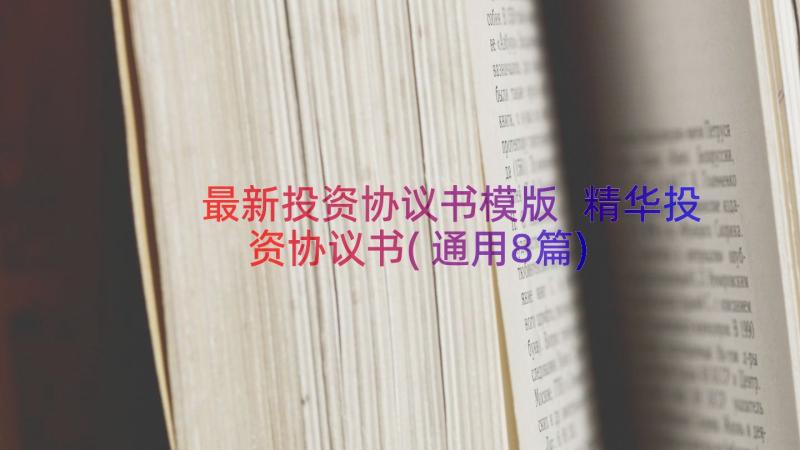 最新投资协议书模版 精华投资协议书(通用8篇)