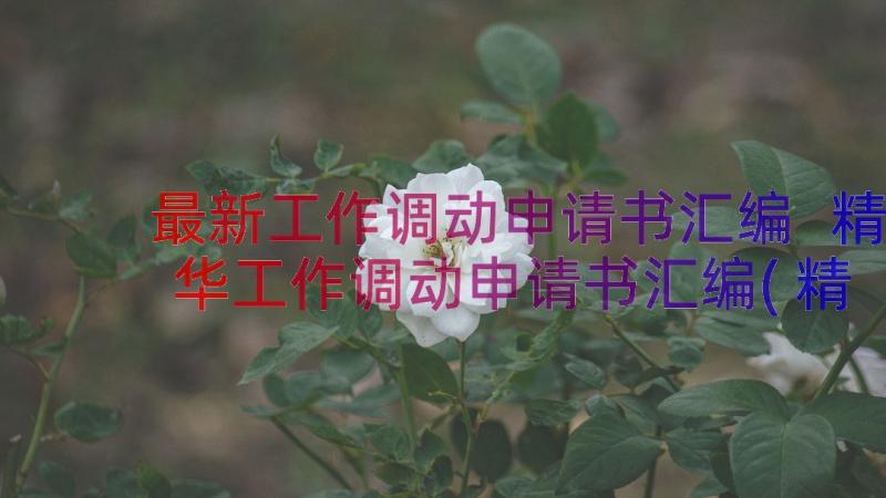 最新工作调动申请书汇编 精华工作调动申请书汇编(精选8篇)