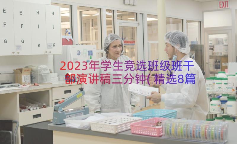 2023年学生竞选班级班干部演讲稿三分钟(精选8篇)