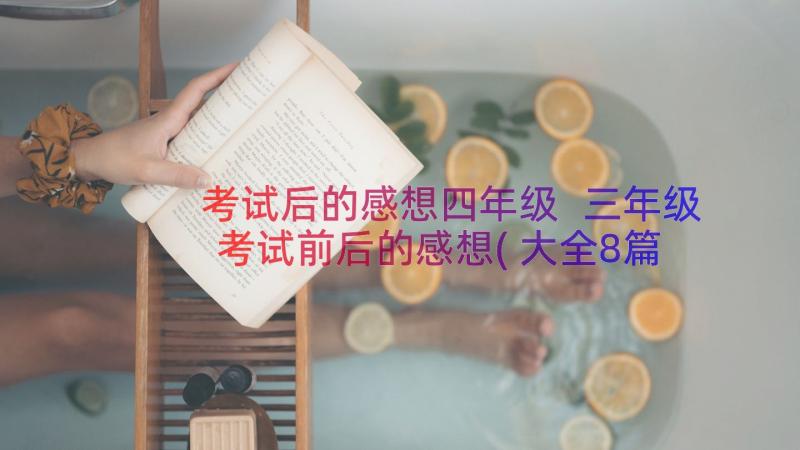 考试后的感想四年级 三年级考试前后的感想(大全8篇)