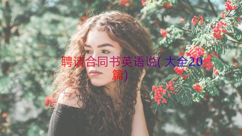 聘请合同书英语说(大全20篇)