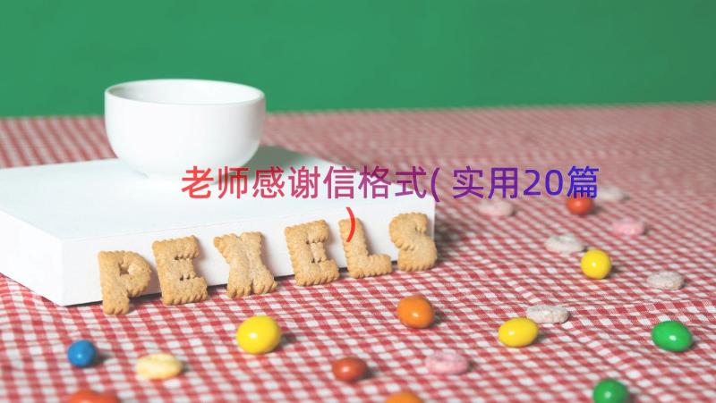 老师感谢信格式(实用20篇)