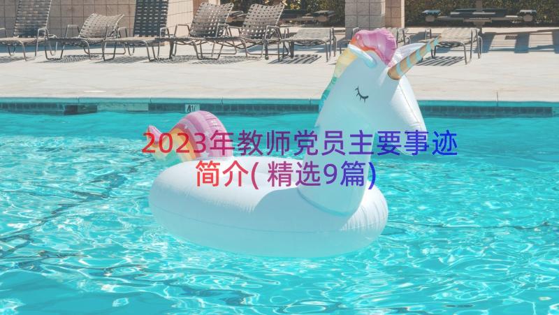 2023年教师党员主要事迹简介(精选9篇)