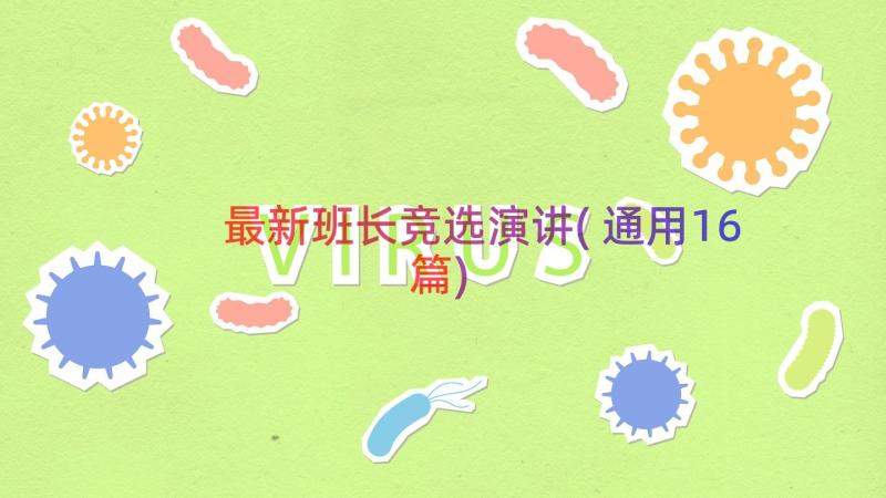 最新班长竞选演讲(通用16篇)