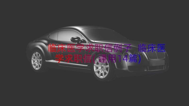 临床医学求职信例子 临床医学求职信(通用14篇)