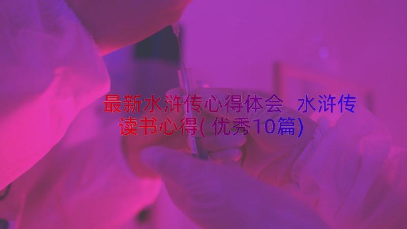 最新水浒传心得体会 水浒传读书心得(优秀10篇)