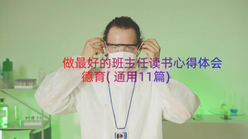 做最好的班主任读书心得体会德育(通用11篇)