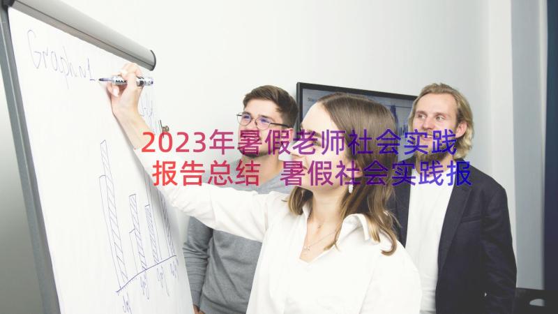 2023年暑假老师社会实践报告总结 暑假社会实践报告大学生兼职老师(大全5篇)