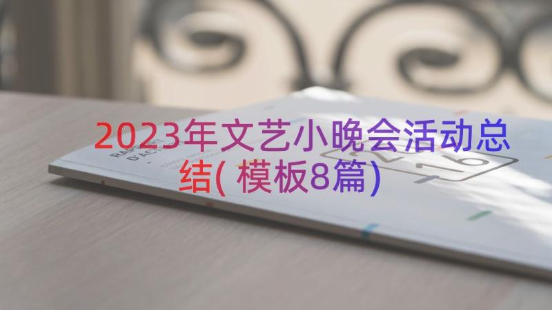 2023年文艺小晚会活动总结(模板8篇)