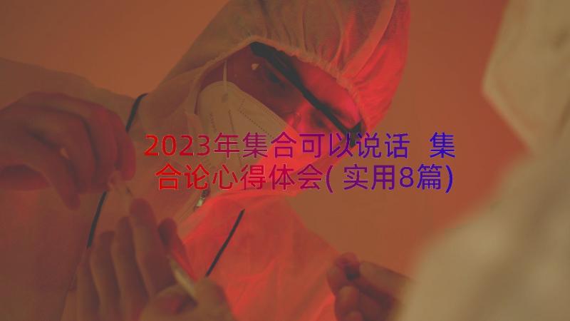 2023年集合可以说话 集合论心得体会(实用8篇)
