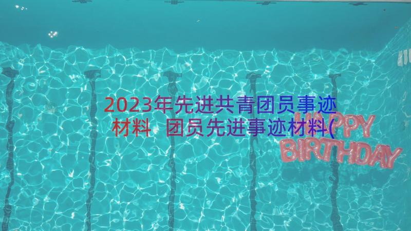 2023年先进共青团员事迹材料 团员先进事迹材料(通用18篇)