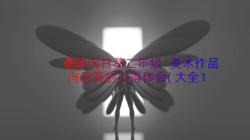 最新向日葵二年级 美术作品向日葵的心得体会(大全14篇)