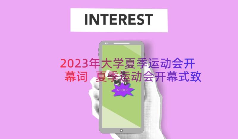 2023年大学夏季运动会开幕词 夏季运动会开幕式致辞(精选8篇)