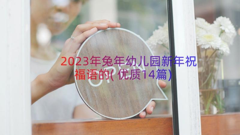 2023年兔年幼儿园新年祝福语的(优质14篇)