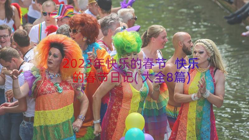 2023年快乐的春节 快乐的春节日记(大全8篇)