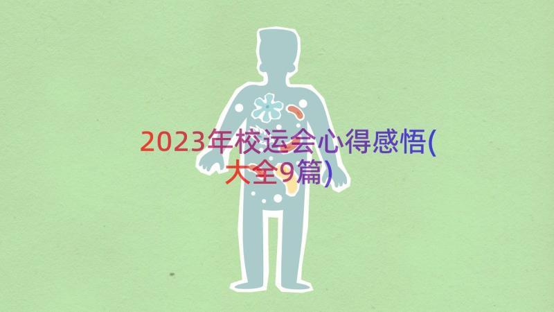 2023年校运会心得感悟(大全9篇)