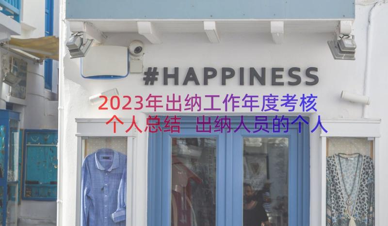 2023年出纳工作年度考核个人总结 出纳人员的个人年度工作总结(通用13篇)