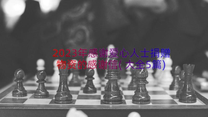 2023年感谢爱心人士捐赠物资的感谢信(大全5篇)