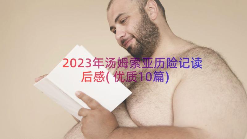 2023年汤姆索亚历险记读后感(优质10篇)