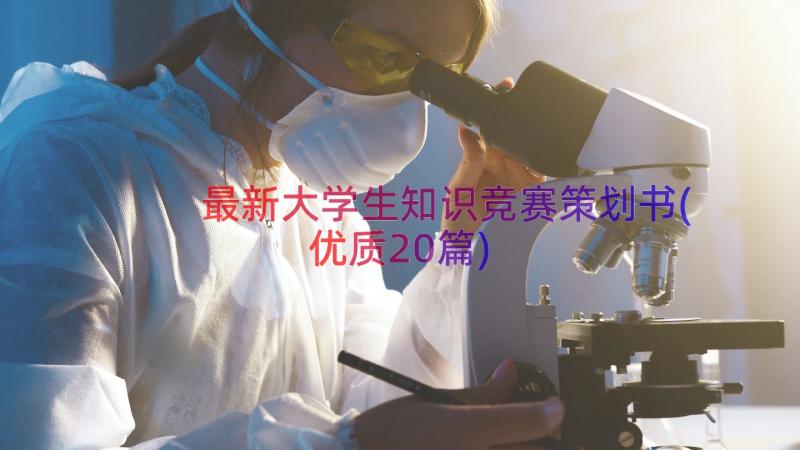 最新大学生知识竞赛策划书(优质20篇)